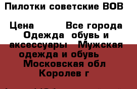 Пилотки советские ВОВ › Цена ­ 150 - Все города Одежда, обувь и аксессуары » Мужская одежда и обувь   . Московская обл.,Королев г.
